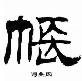 刘炳森千字文中帳的写法