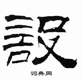 刘炳森千字文中設的写法