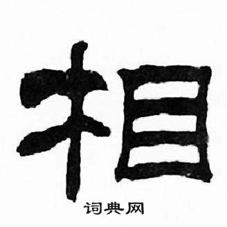 刘炳森千字文中相的写法