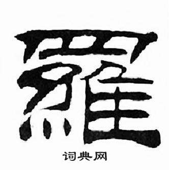 刘炳森千字文中羅的写法