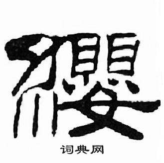 刘炳森千字文中纓的写法
