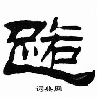 刘炳森千字文中路的写法