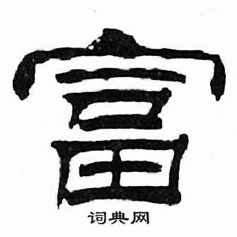 刘炳森千字文中富的写法