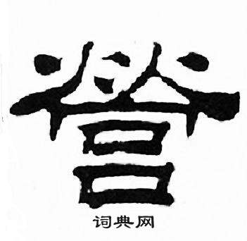 刘炳森千字文中營的写法