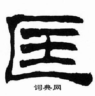 刘炳森千字文中匡的写法