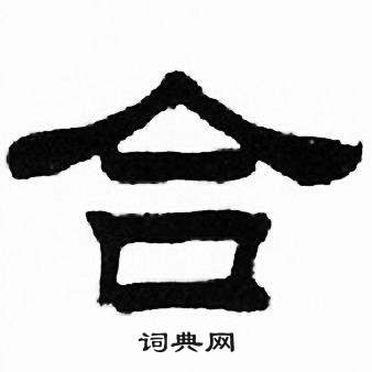 刘炳森千字文中合的写法