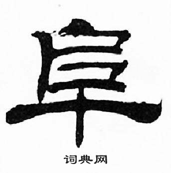 刘炳森千字文中阜的写法