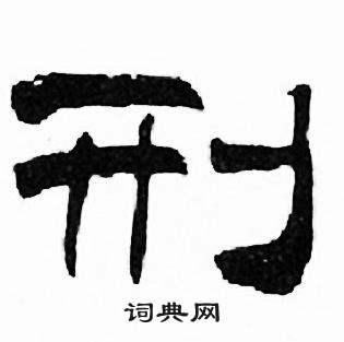 刘炳森千字文中刑的写法