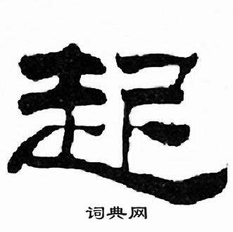 刘炳森千字文中起的写法