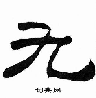 刘炳森千字文中九的写法