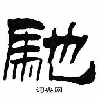 刘炳森千字文中馳的写法