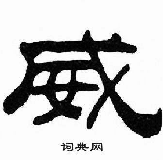 刘炳森千字文中威的写法
