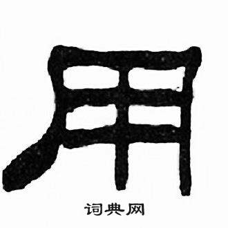 刘炳森千字文中用的写法