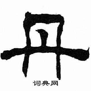 刘炳森千字文中丹的写法
