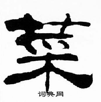 刘炳森千字文中菜的写法