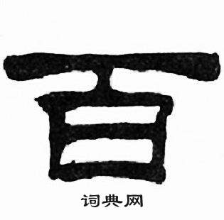 刘炳森千字文中百的写法