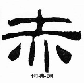 刘炳森千字文中赤的写法