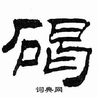 刘炳森千字文中碣的写法