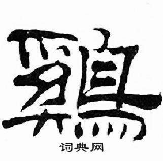 刘炳森千字文中鷄的写法