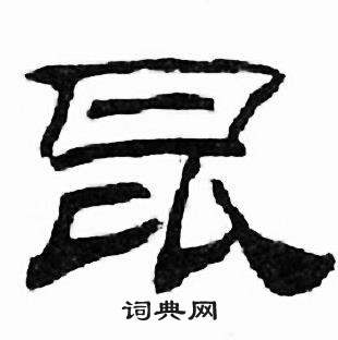 刘炳森千字文中昆的写法