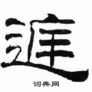 刘炳森千字文中庭的写法