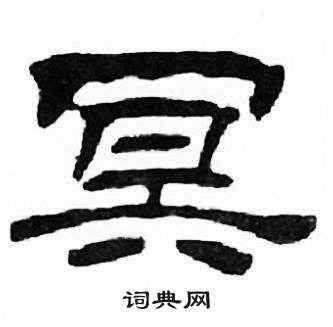 刘炳森千字文中冥的写法