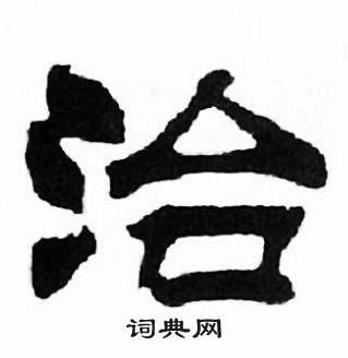 刘炳森千字文中洽的写法