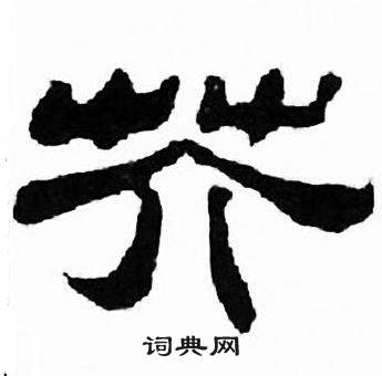 刘炳森千字文中芥的写法