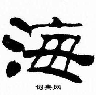 刘炳森千字文中海的写法