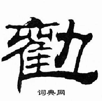 刘炳森千字文中勸的写法