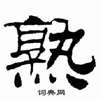 刘炳森千字文中熟的写法