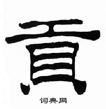 刘炳森千字文中貢的写法