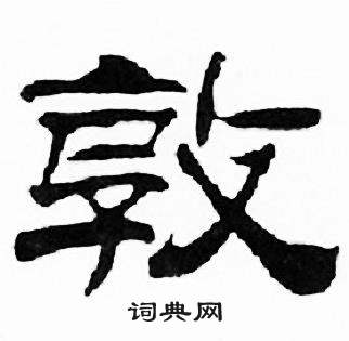 刘炳森千字文中敦的写法
