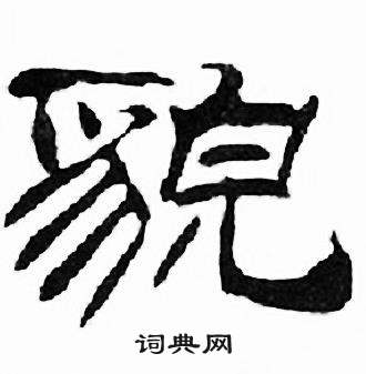 刘炳森千字文中貌的写法