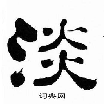刘炳森千字文中淡的写法