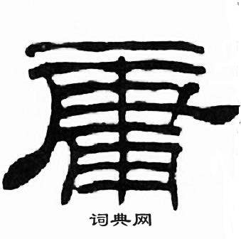 刘炳森千字文中庸的写法