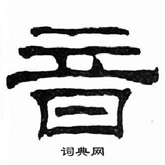 刘炳森千字文中音的写法
