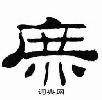 刘炳森千字文中庶的写法