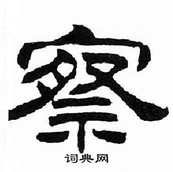刘炳森千字文中察的写法