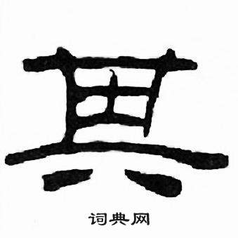 刘炳森千字文中其的写法
