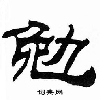 刘炳森千字文中勉的写法