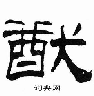 刘炳森千字文中猷的写法