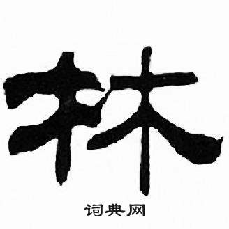 刘炳森千字文中林的写法