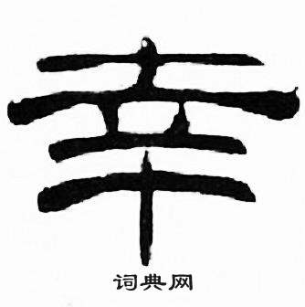 刘炳森千字文中幸的写法