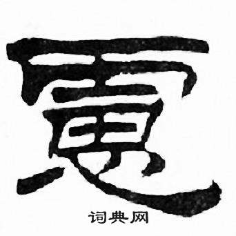 刘炳森千字文中慮的写法