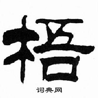 刘炳森千字文中梧的写法