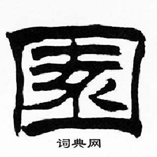 刘炳森千字文中園的写法