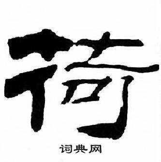 刘炳森千字文中荷的写法