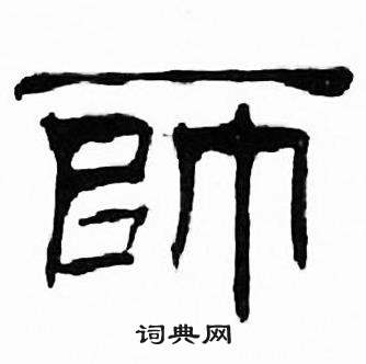刘炳森千字文中師的写法