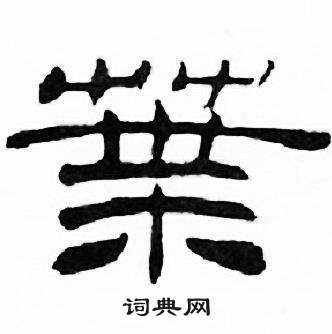刘炳森千字文中葉的写法
